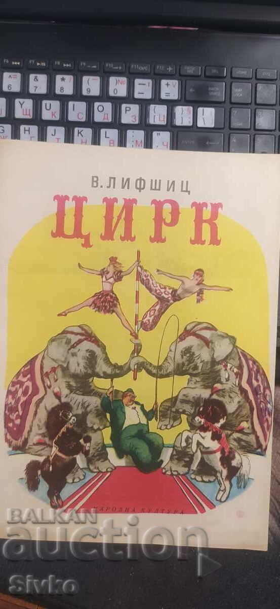Цирк, В. Лифшиц, много илюстрации