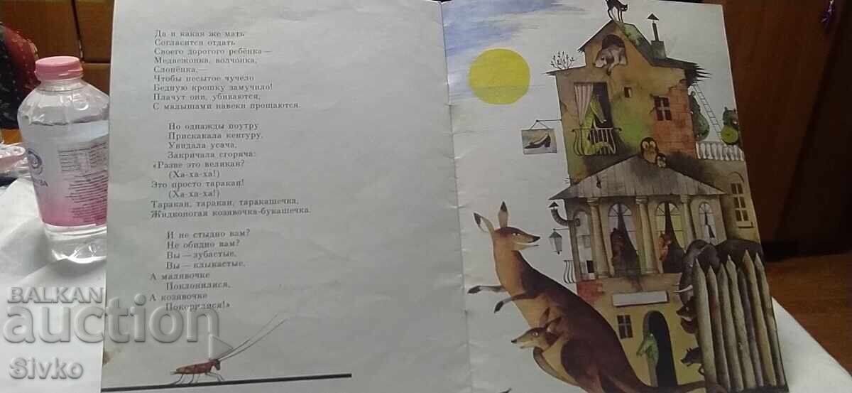 Δημοπρασία Ταρακανίσε, Κορνέι Τσουκόφσκι, πολλές εικονογραφήσεις, ρωσική γλώσσα