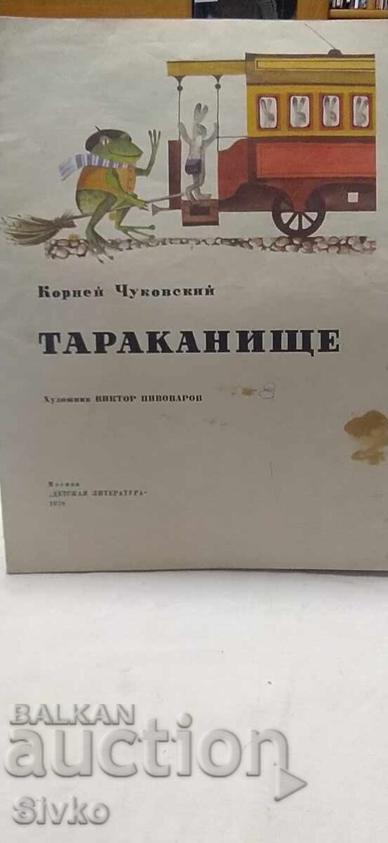 Ταρακανίσε, Κορνέι Τσουκόφσκι, πολλές εικονογραφήσεις, ρωσική γλώσσα