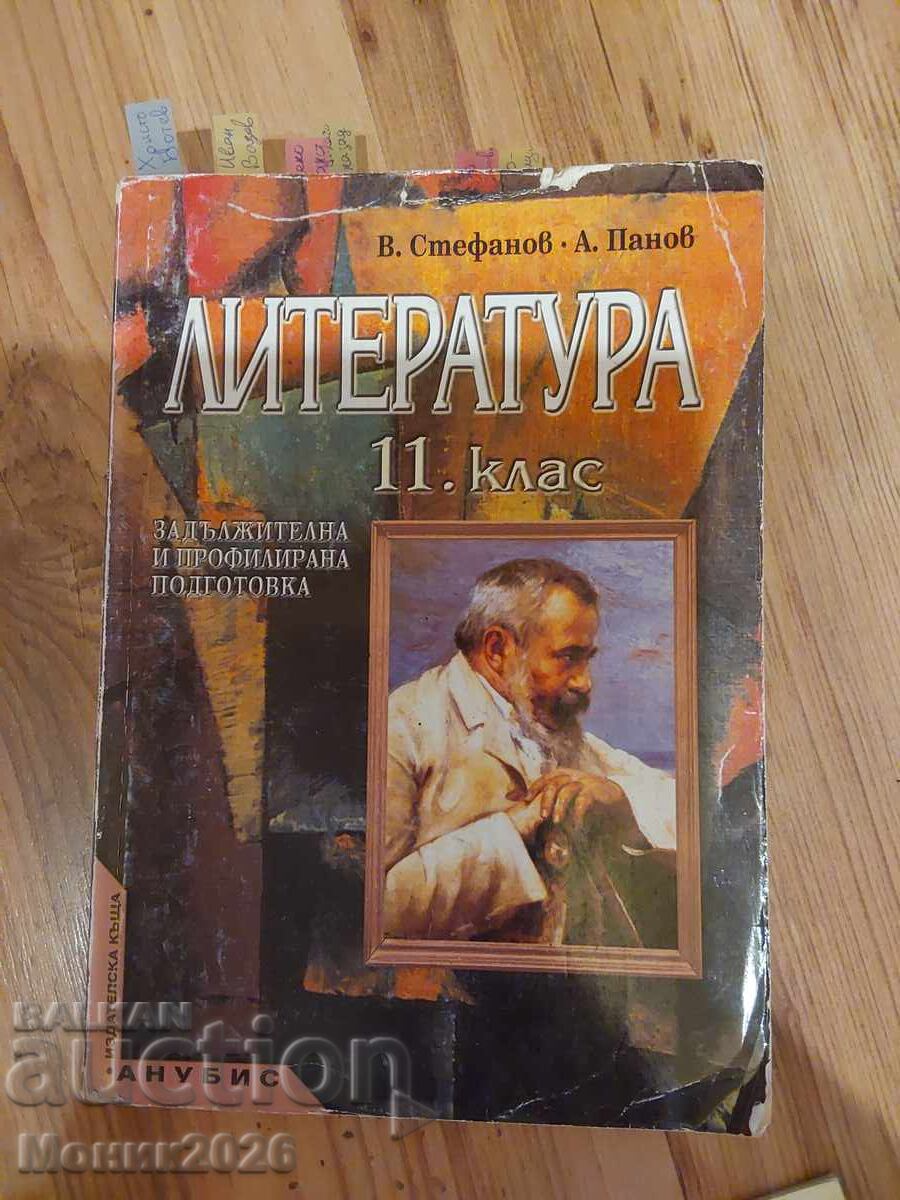 ЛИТЕРАТУРА 11 клас, задължителна и профилирана подготовка ЛИТЕРАТУРА 11 клас, задължителна и профилирана подготовка