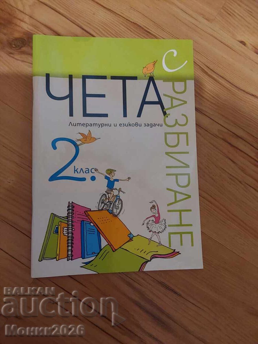 Чета с разбиране 2.клас. Литературни и езикови задачи,Нели И
