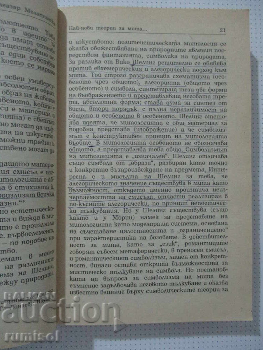 Аукцион Поетика на мита - Елеазар Мелетински Аукцион Поетика на мита - Елеазар Мелетински