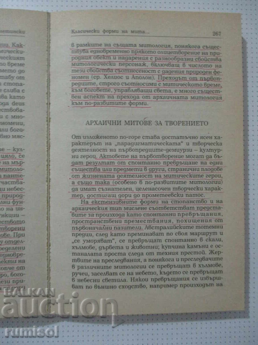 Поетика на мита - Елеазар Мелетински - 5 Поетика на мита - Елеазар Мелетински - 5
