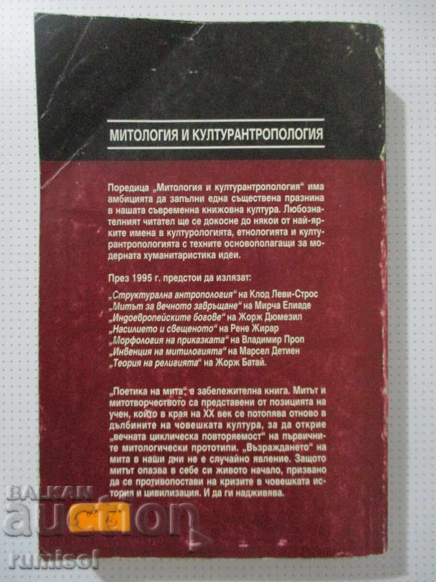 Поетика на мита - Елеазар Мелетински - 6 Поетика на мита - Елеазар Мелетински - 6