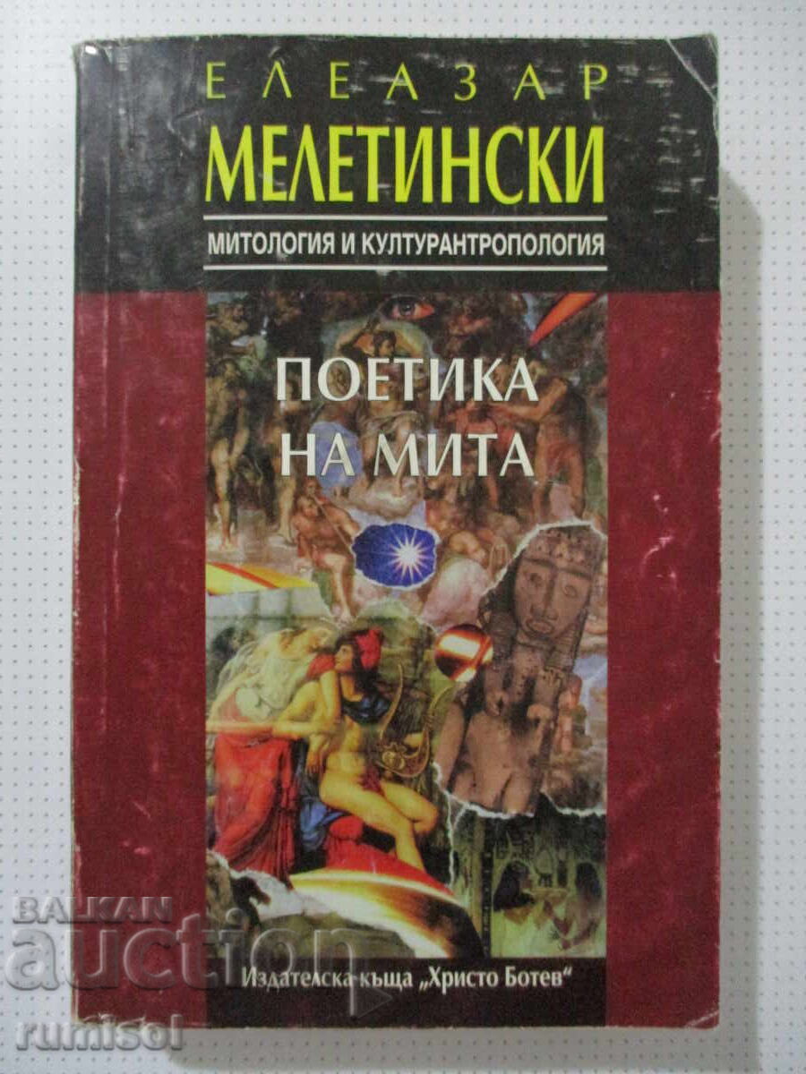Поетика на мита - Елеазар Мелетински Поетика на мита - Елеазар Мелетински