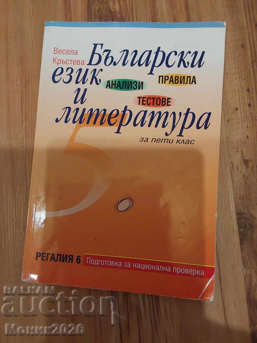 Limba și literatura bulgară pentru clasa a 5-a, Vesela Krasteva