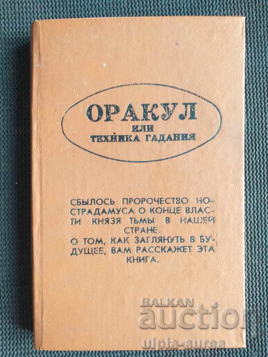 Μαντείο ή τεχνική μαντείας Μαντείο ή τεχνική μαντείας
