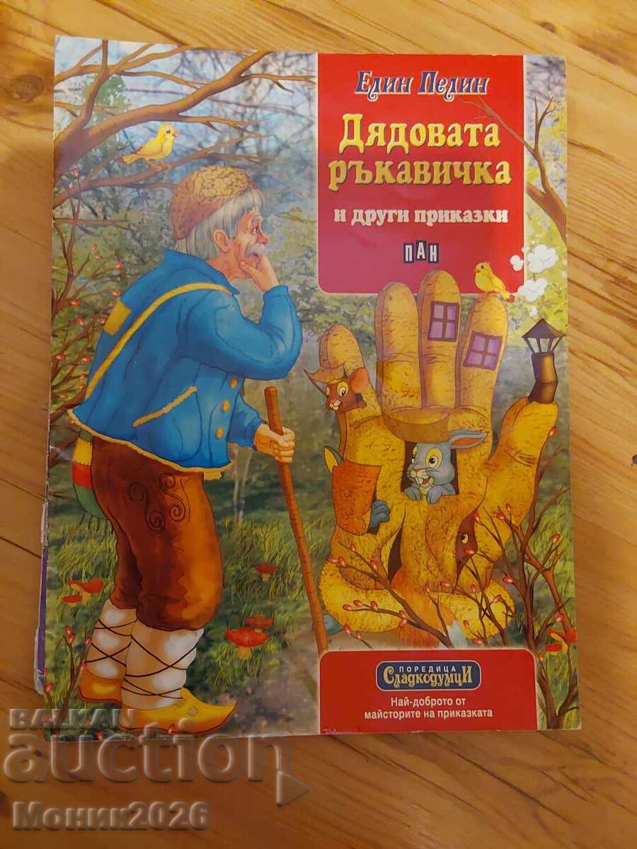 Дядовата ръкавичка, Елин Пелин