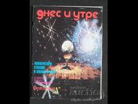 ДНЕС И УТРЕ