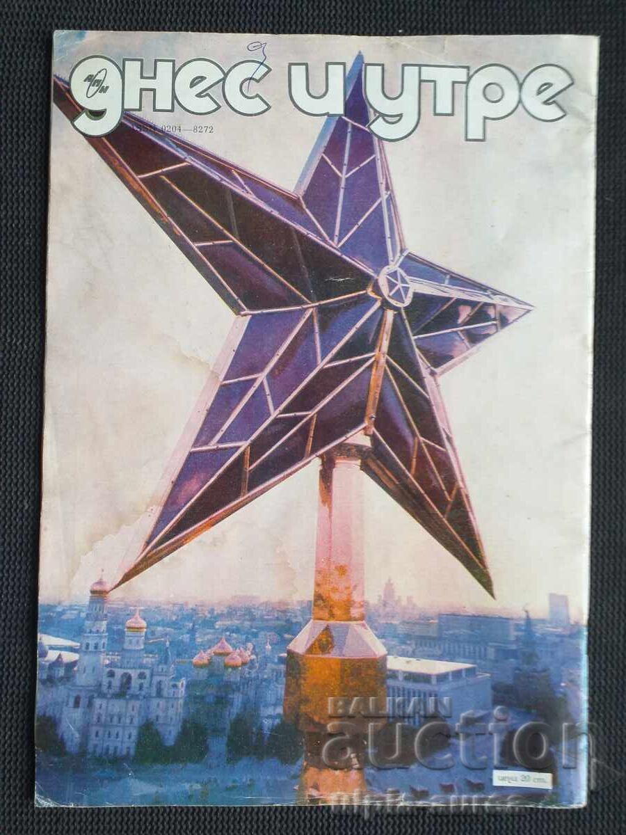 ДНЕС И УТРЕ 1981 г. с цена € 2.30 | 4.50 лв.
