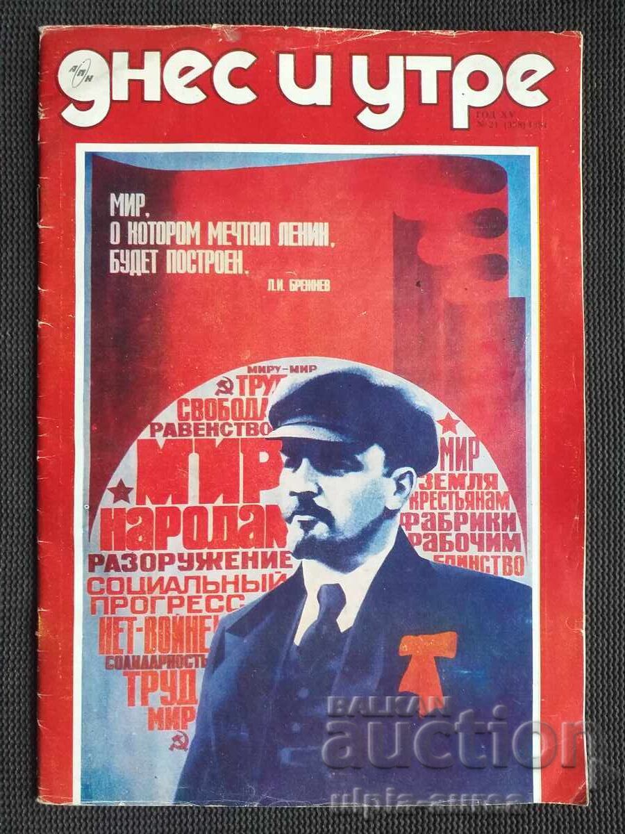 ДНЕС И УТРЕ 1981 г.
