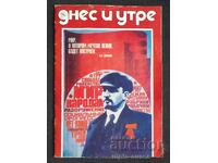 ДНЕС И УТРЕ 1981 г.