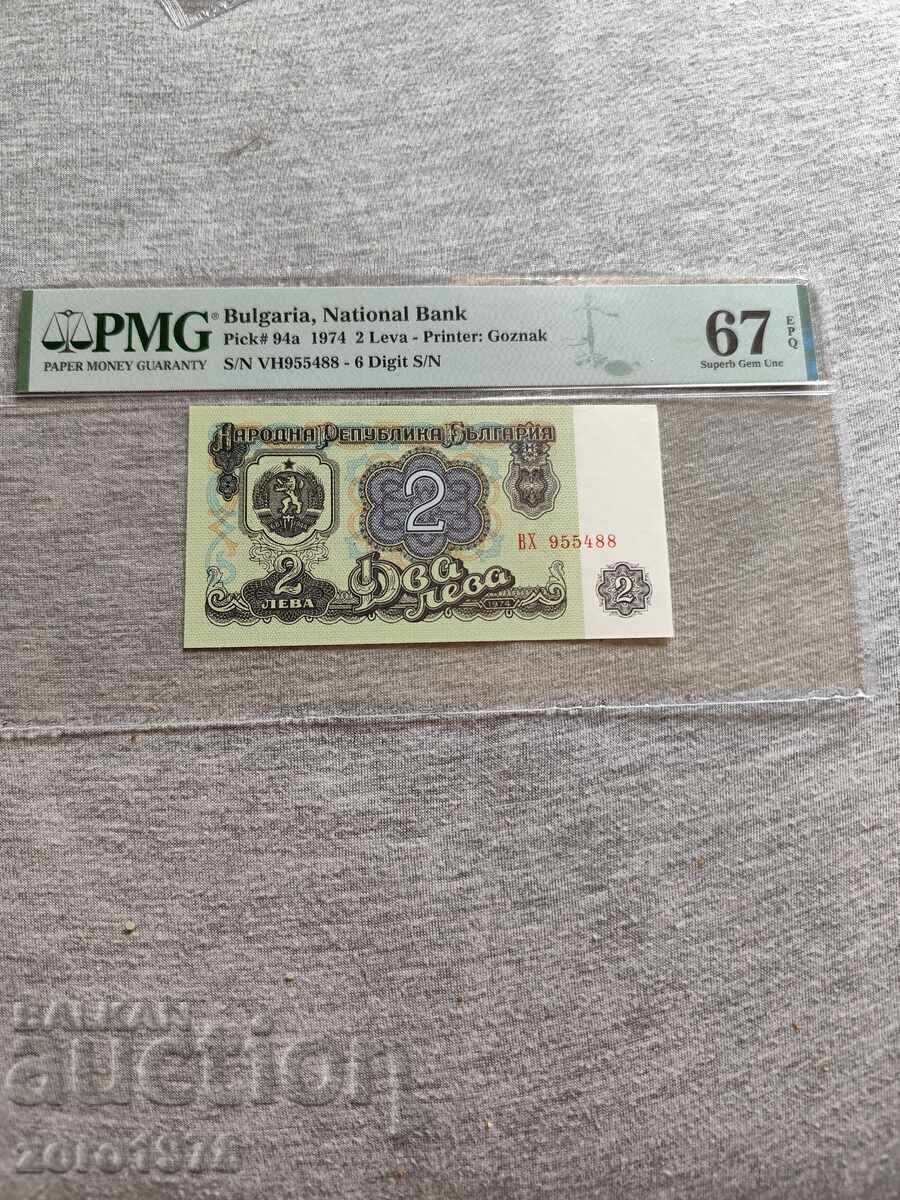 2 лева 1974 EPQ 67 с шест цифри