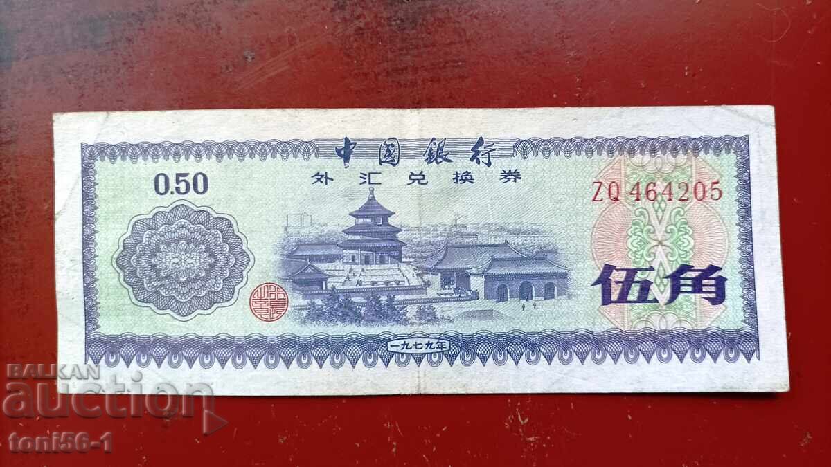 Китай 0.5 юана 1979