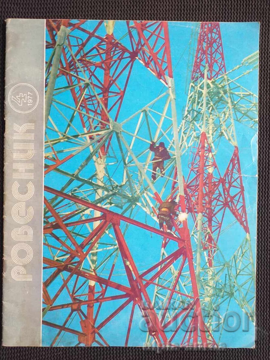 1977 г. РОВЕСНИК СССР