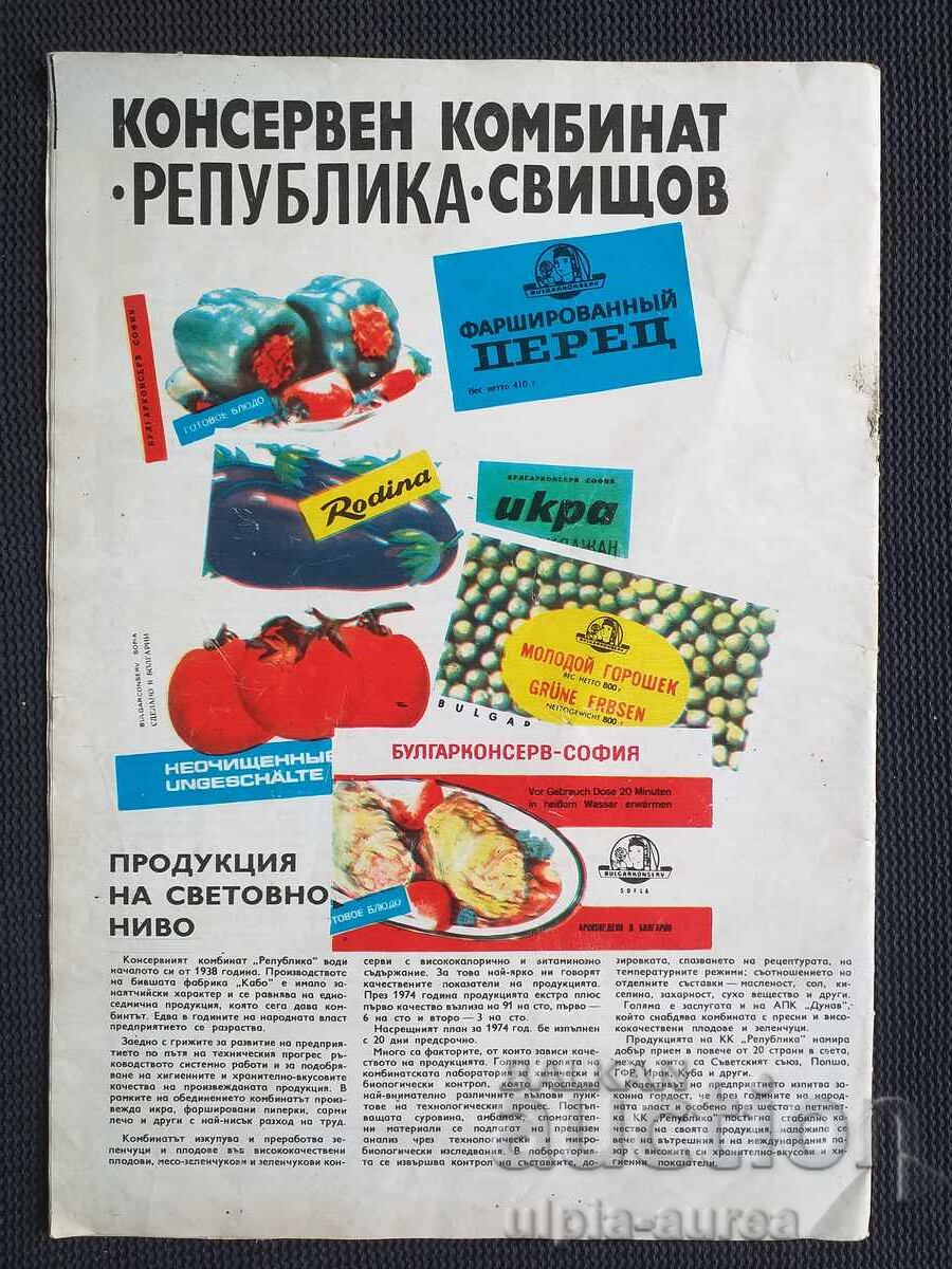 1975 ZDRAVE cu preț € 0.65 | 1.27 BGN 1975 ZDRAVE cu preț € 0.65 | 1.27 BGN