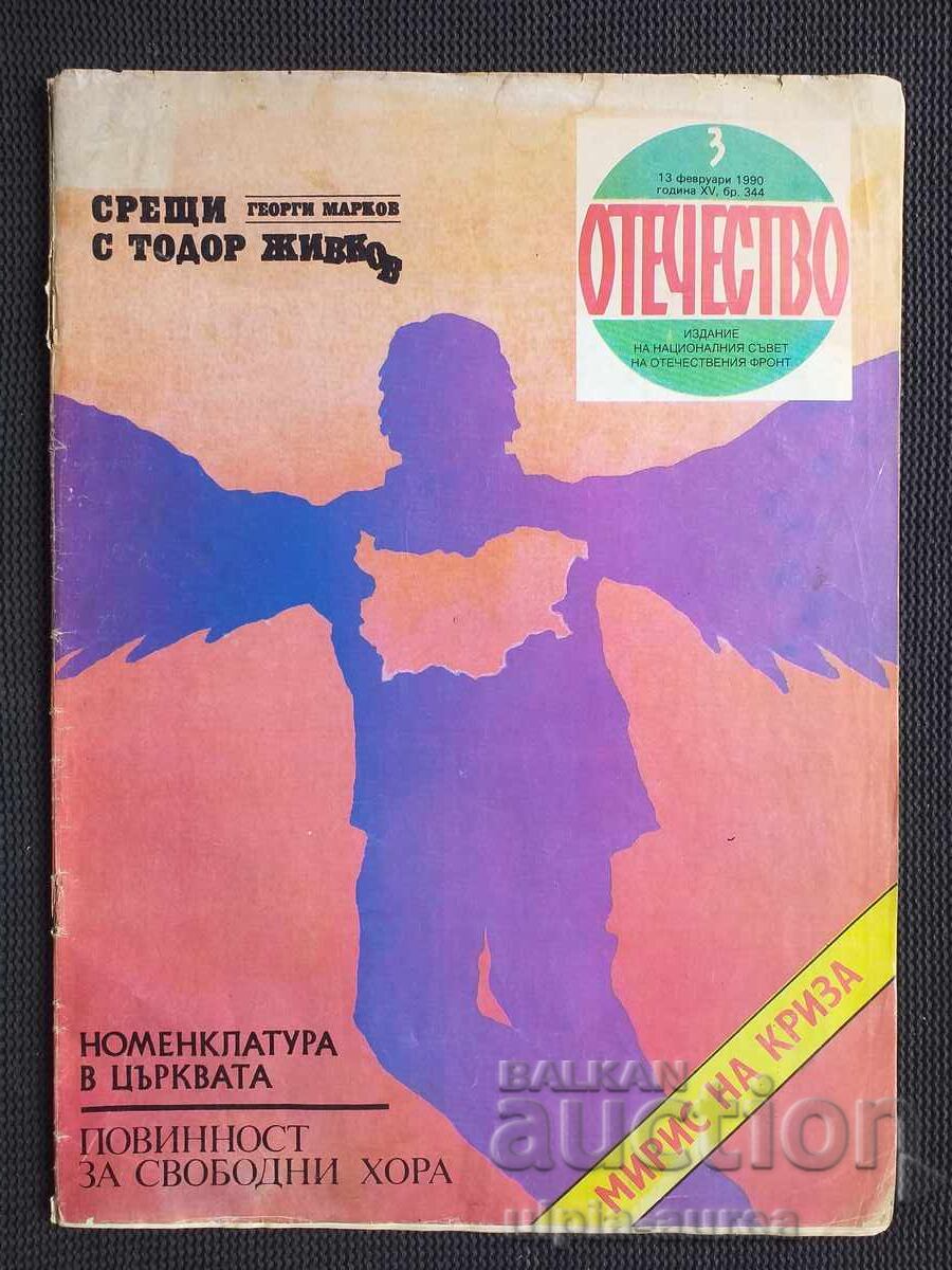 1990 г. ОТЕЧЕСТВО