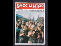 1980 г. ДНЕС И УТРЕ