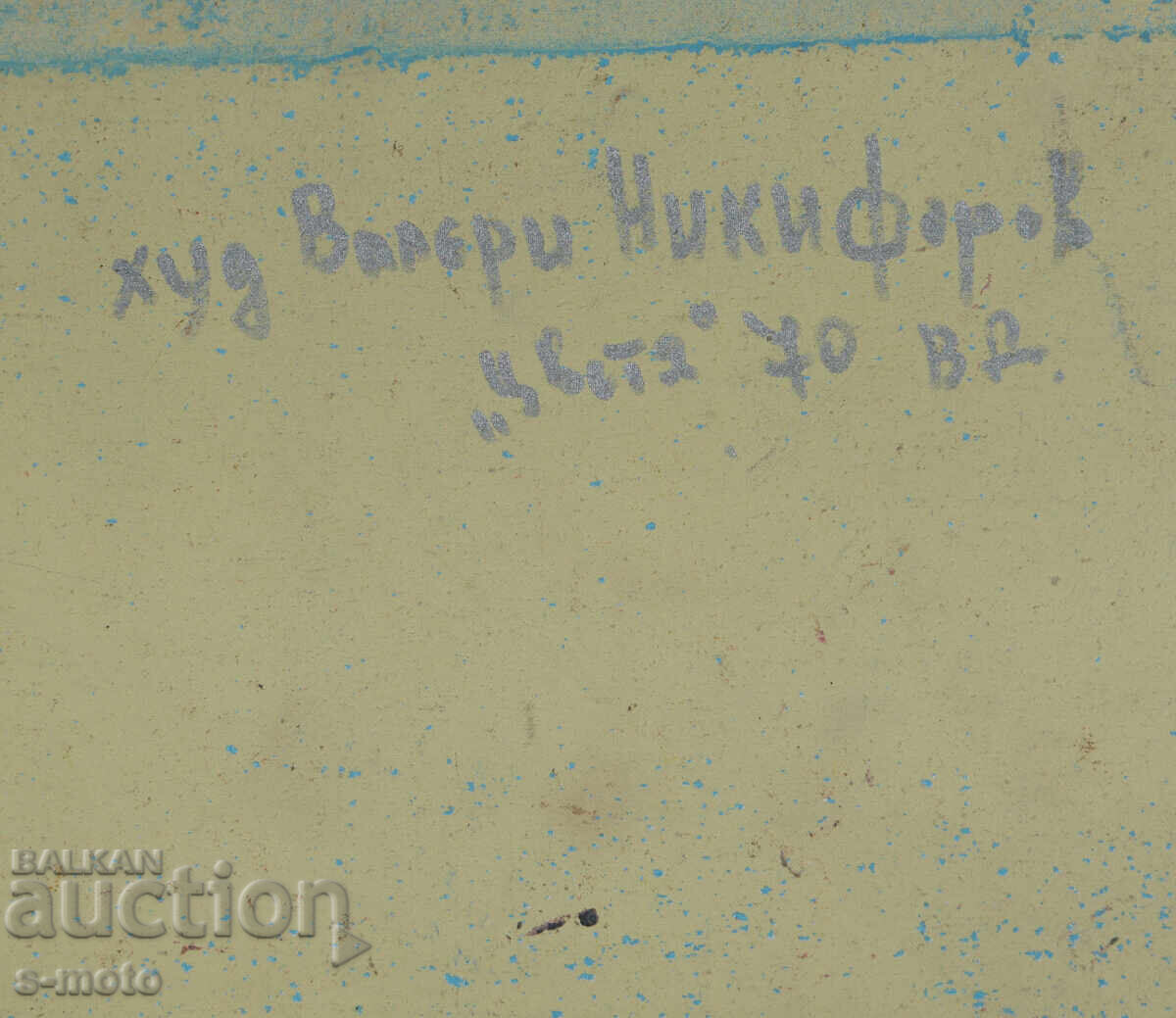 Валери Никифоров ( 1949 - 2024 ) Картина маслени бои - 7