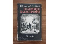 ΟΙ ΜΕΓΑΛΕΣ ΚΑΤΑΣΤΡΟΦΕΣ