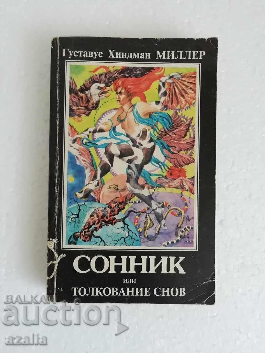 СОННИК или толкование снов - книга на руски език СОННИК или толкование снов - книга на руски език