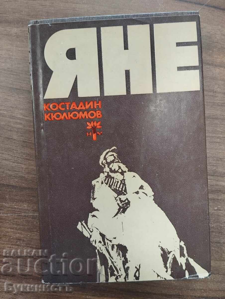 ЯНЕ