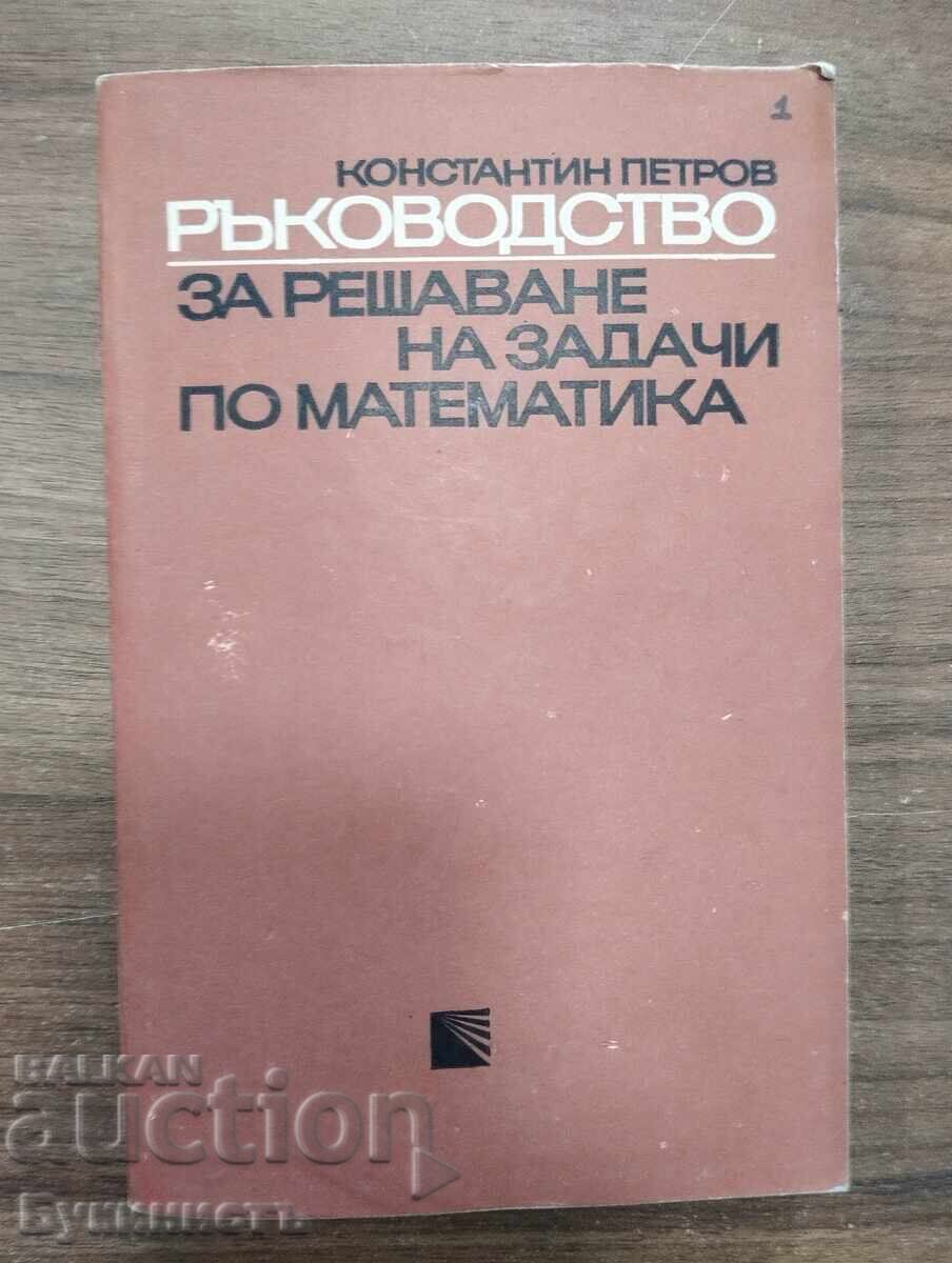 РЪКОВОДСТВО ЗА РЕШАВАНЕ НА ЗАДАЧИ ПО МАТЕМАТИКА РЪКОВОДСТВО ЗА РЕШАВАНЕ НА ЗАДАЧИ ПО МАТЕМАТИКА