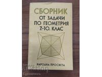 СБОРНИК ОТ ЗАДАЧИ ПО ГЕОМЕТРИЯ - 7-10 КЛАС