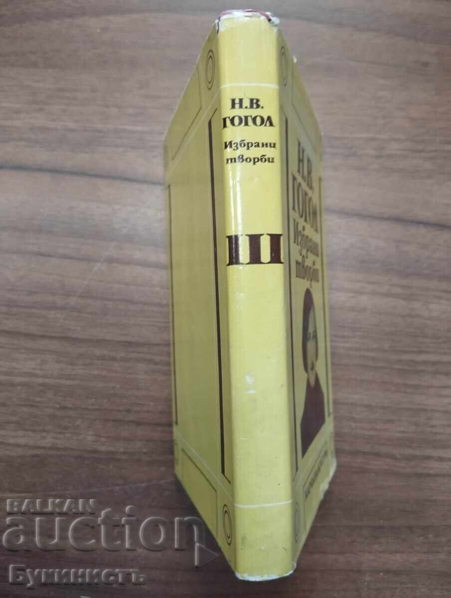 Н.В. ГОГОЛ ИЗБРАНИ ТВОРБИ ТОМ 3 с цена € 0.01 | 0.02 лв.