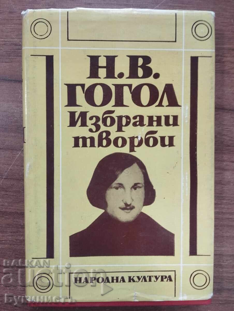 Н.В. ГОГОЛ ИЗБРАНИ ТВОРБИ ТОМ 3