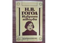 Н.В. ГОГОЛ ИЗБРАНИ ТВОРБИ ТОМ 3
