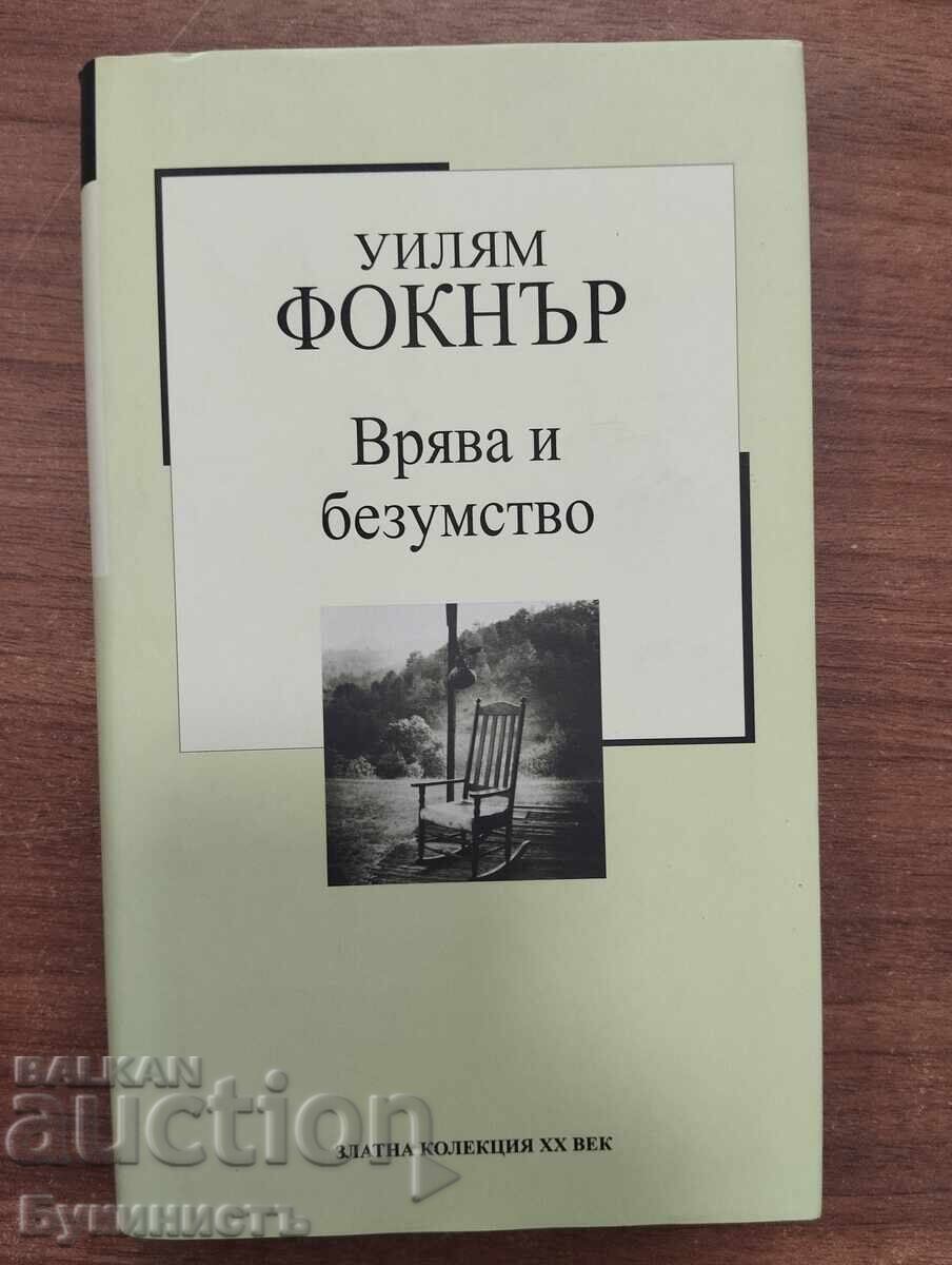 ВРЯВА И БЕЗУМСТВО - УИЛЯМ ФОКНЪР