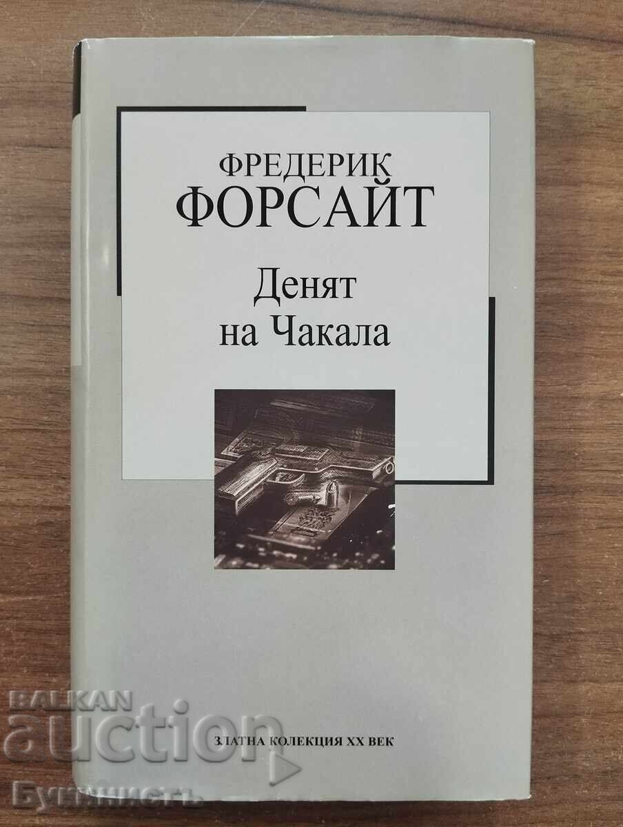 ДЕНЯТ НА ЧАКАЛА - ФРЕДЕРИК ФОРСАЙТ