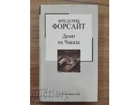 ДЕНЯТ НА ЧАКАЛА - ФРЕДЕРИК ФОРСАЙТ