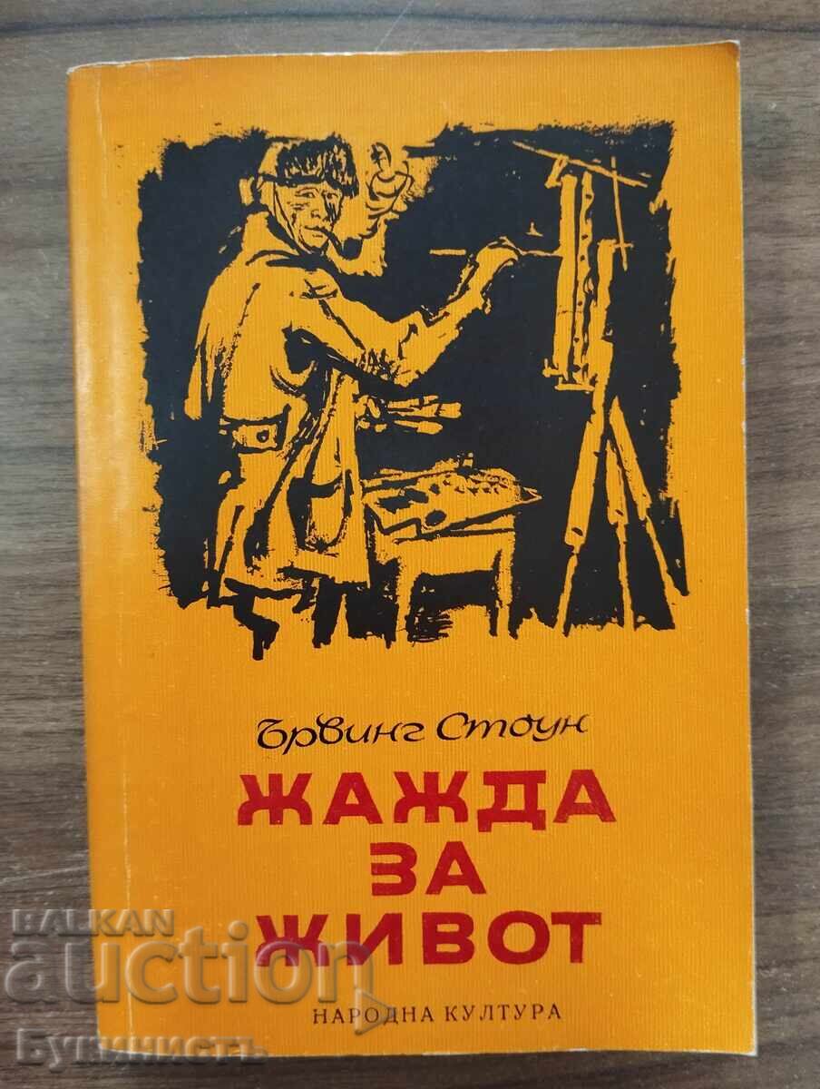 ЖАЖДА ЗА ЖИВОТ - ЪРВИНГ СТОУН