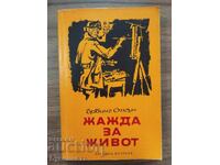 ЖАЖДА ЗА ЖИВОТ - ЪРВИНГ СТОУН