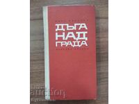 ДЪГА НАД ГРАДА