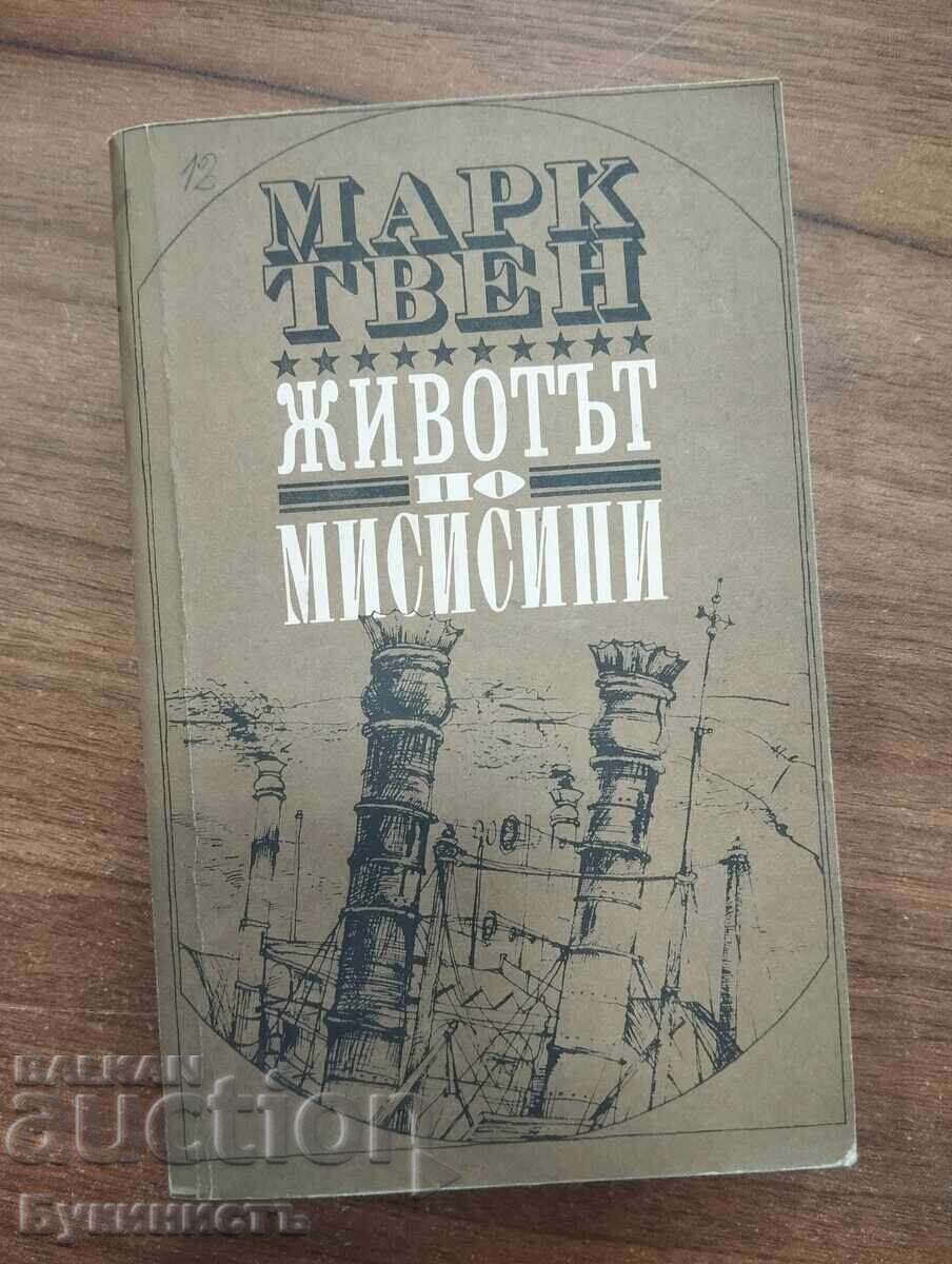 ΜΑΡΚ ΤΟΥΕΪΝ - Η ΖΩΗ ΣΤΟΝ ΜΙΣΙΣΙΠΗ