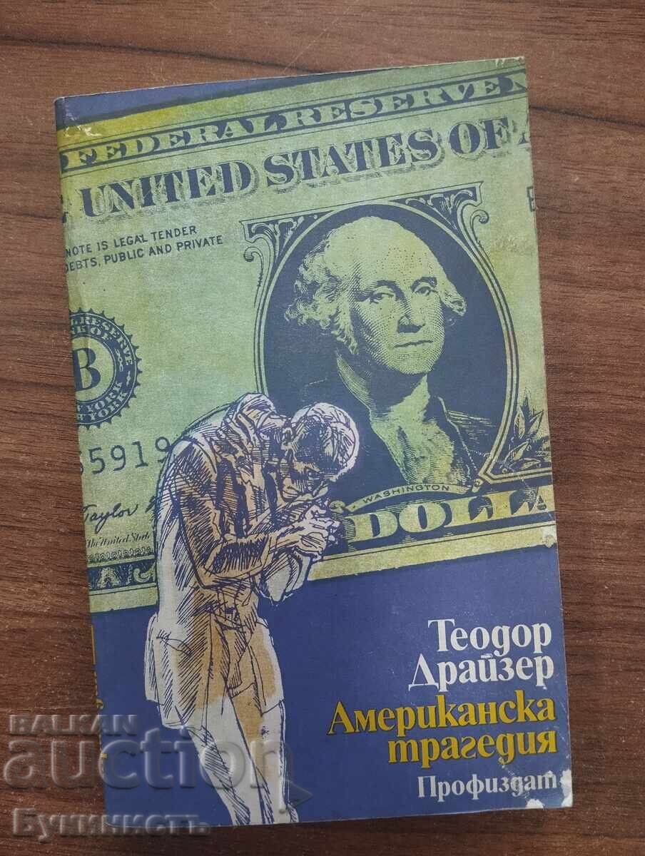 ΑΜΕΡΙΚΑΝΙΚΗ ΤΡΑΓΕΔΙΑ - ΘΕΟΔΩΡΟΣ ΝΤΡΑΪΖΕΡ