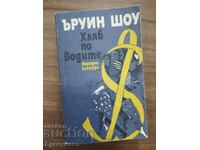 ΨΩΜΙ πάνω στα νερά - ΙΡΟΥΙΝ ΣΟΟΥ
