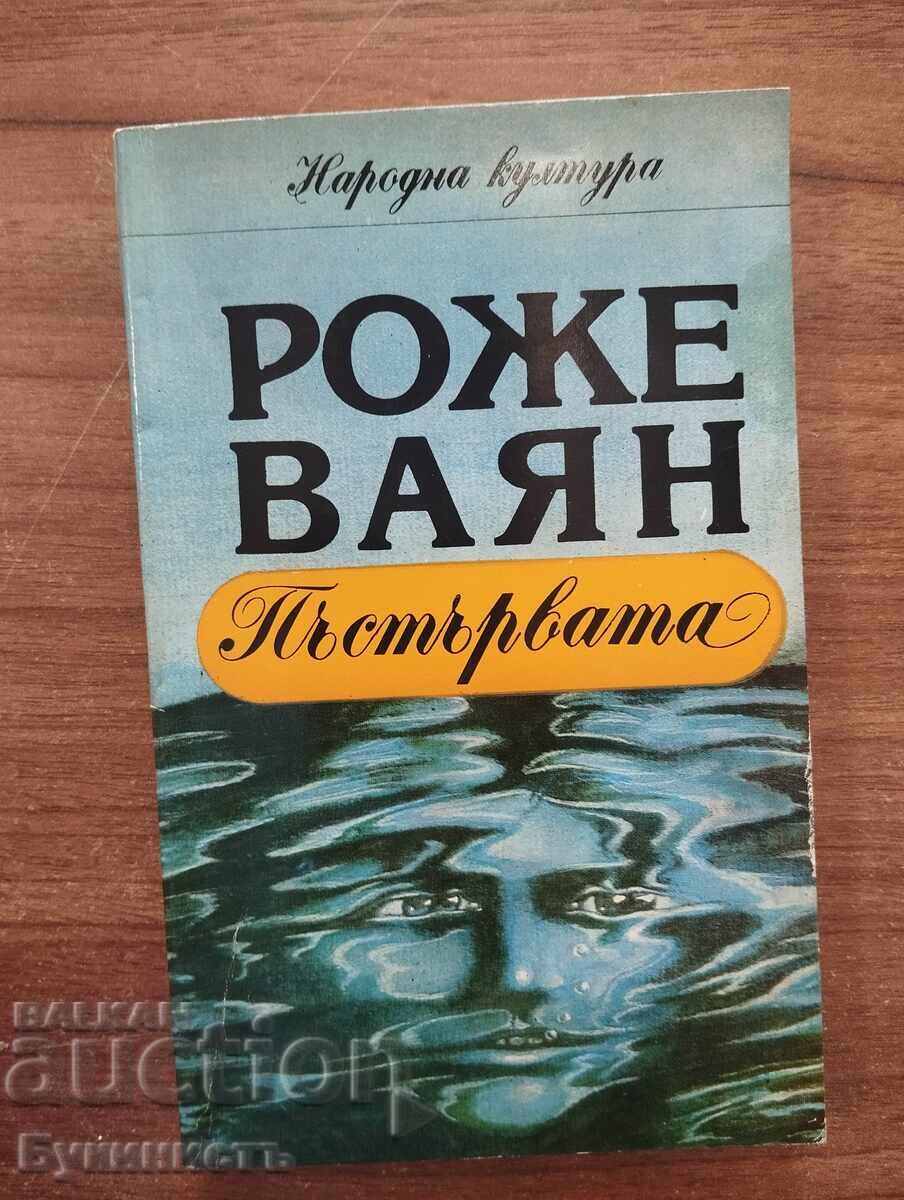 ПЪСТЪРВАТА - РОЖЕ ВАЯН