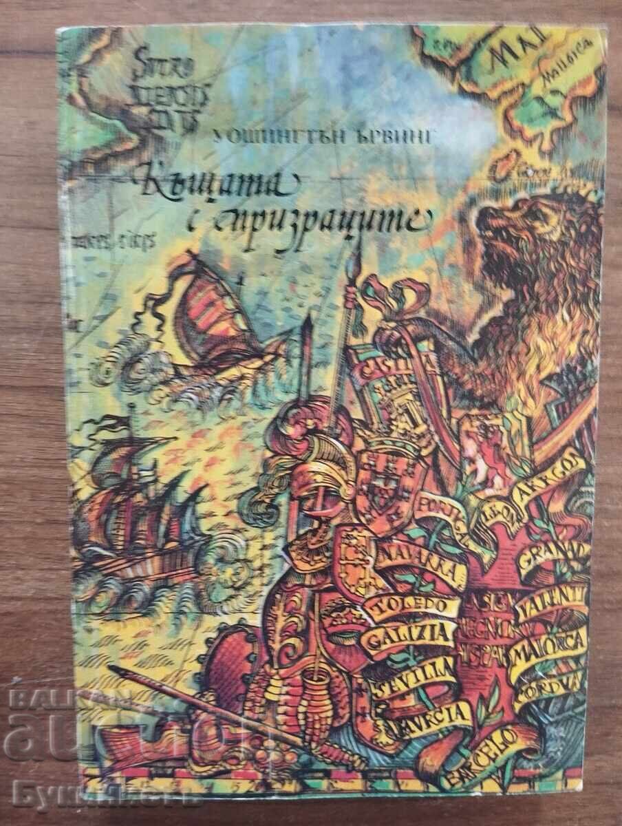ΤΟ ΣΠΙΤΙ ΜΕ ΤΑ ΦΑΝΤΑΣΜΑΤΑ