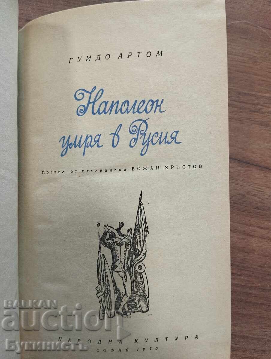 Ο ΝΑΠΟΛΕΩΝ ΠΕΘΑΝΕ ΣΤΗ ΡΩΣΙΑ με τιμή € 0.01 | 0.02 BGN