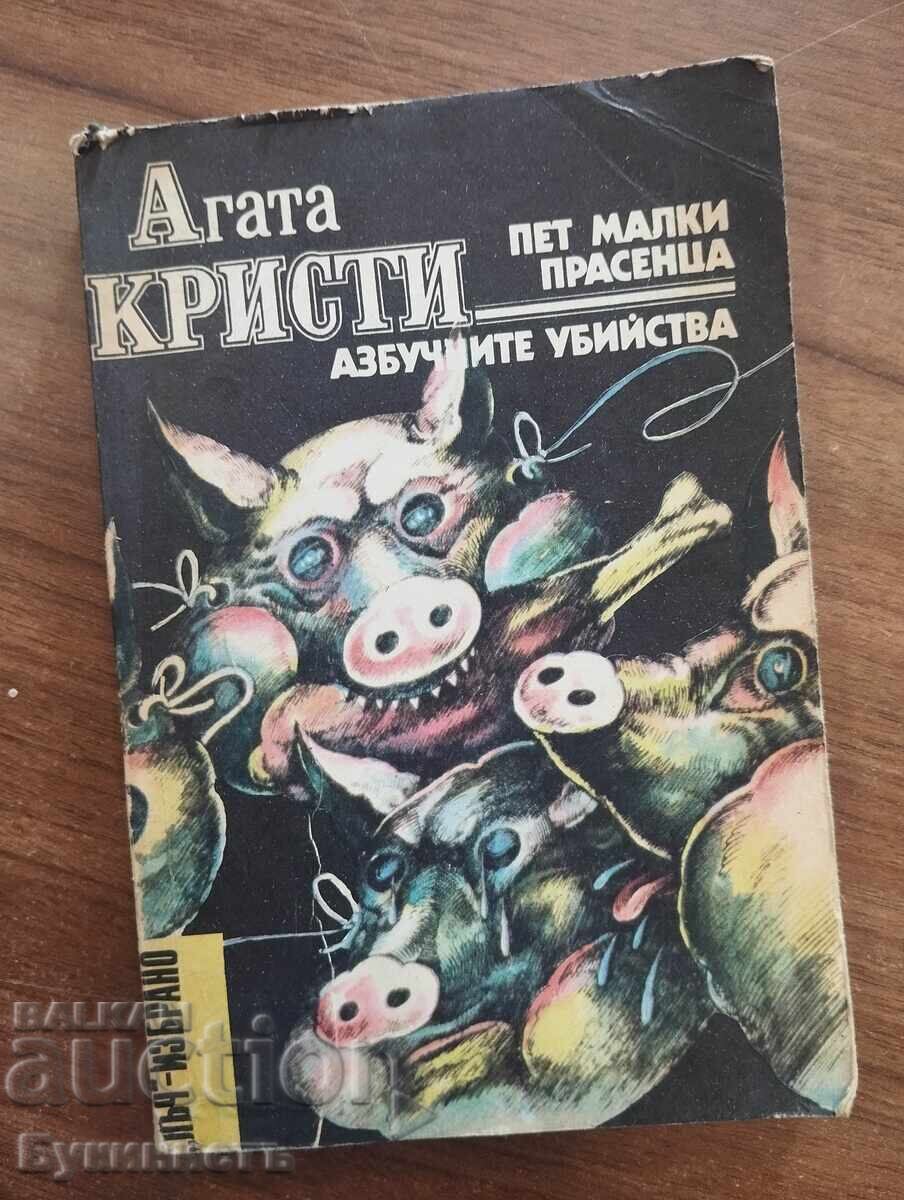 АГАТА КРИСТИ - ПЕТ МАЛКИ ПРАСЕНЦА / АЗБУЧНИТЕ УБИЙСТВА