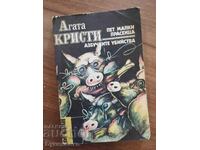 АГАТА КРИСТИ - ПЕТ МАЛКИ ПРАСЕНЦА / АЗБУЧНИТЕ УБИЙСТВА