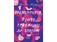 Обещанията, които трябваше да спазим