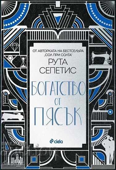 Πλούτος από άμμο