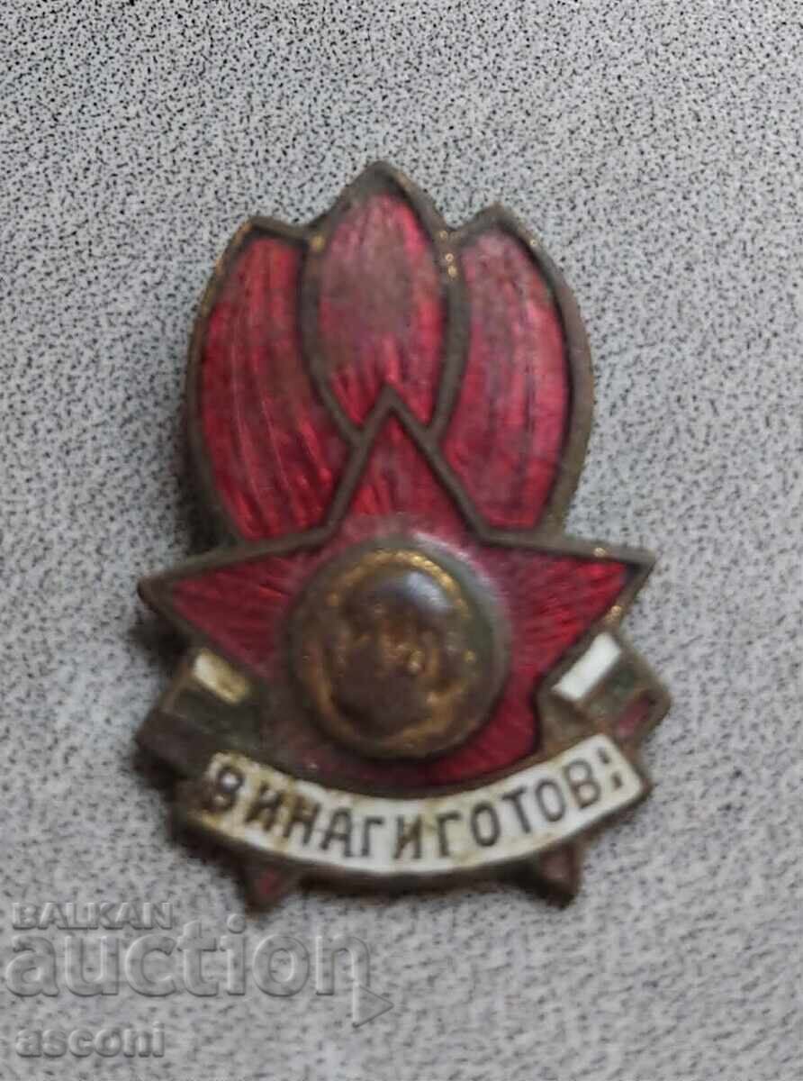 Значка "Винаги готов"