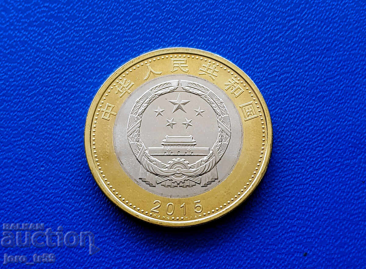 Κίνα 10 Γιουάν / 2015 / Διάστημα / με τιμή € 10.00 | 19.56 BGN