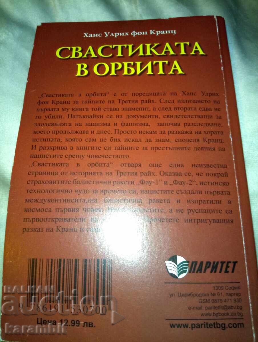 Η σβάστικα σε τροχιά με τιμή € 0.01 | 0.02 BGN
